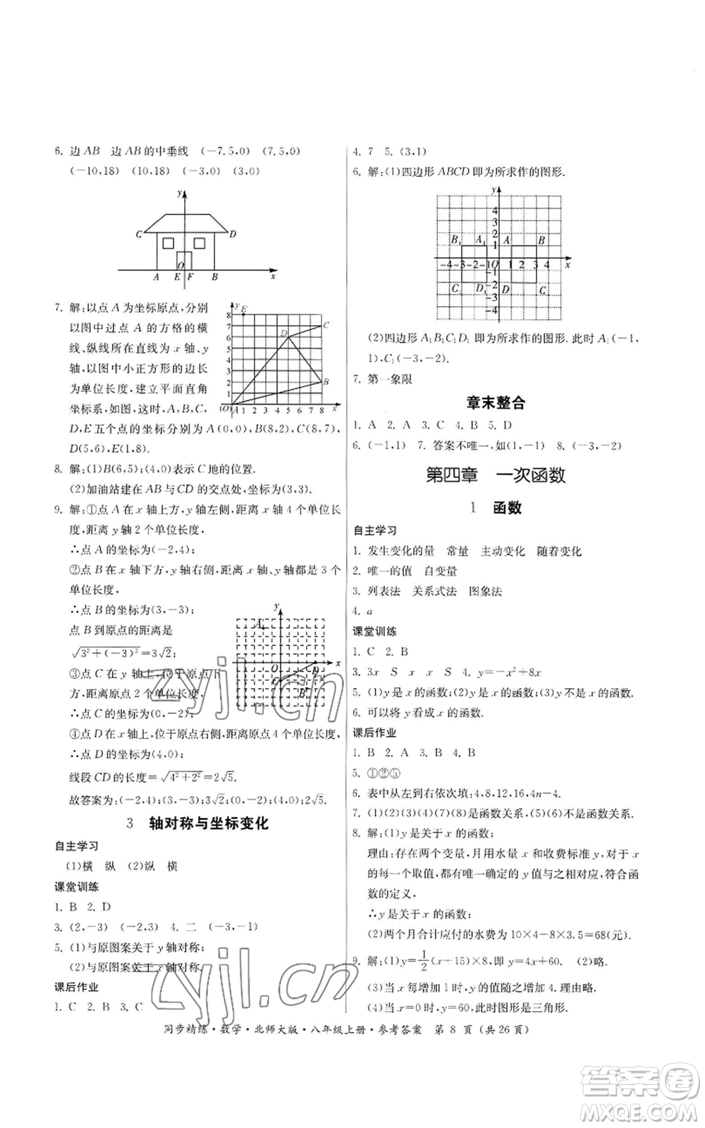 廣東人民出版社2022同步精練八年級上冊數(shù)學北師大版參考答案