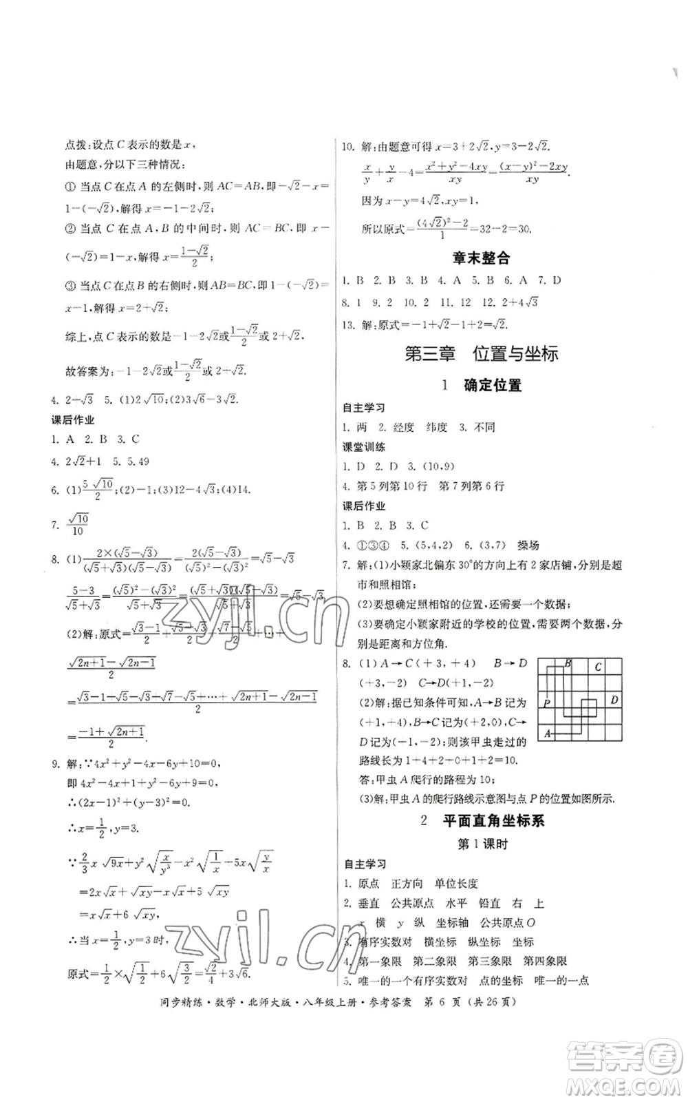 廣東人民出版社2022同步精練八年級上冊數(shù)學北師大版參考答案