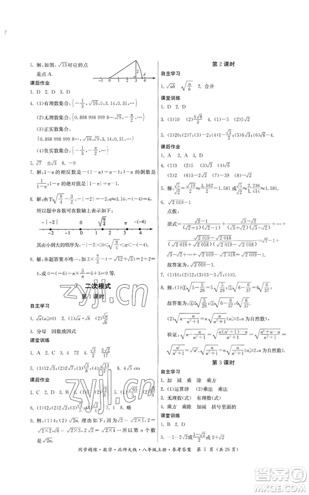 廣東人民出版社2022同步精練八年級上冊數(shù)學北師大版參考答案