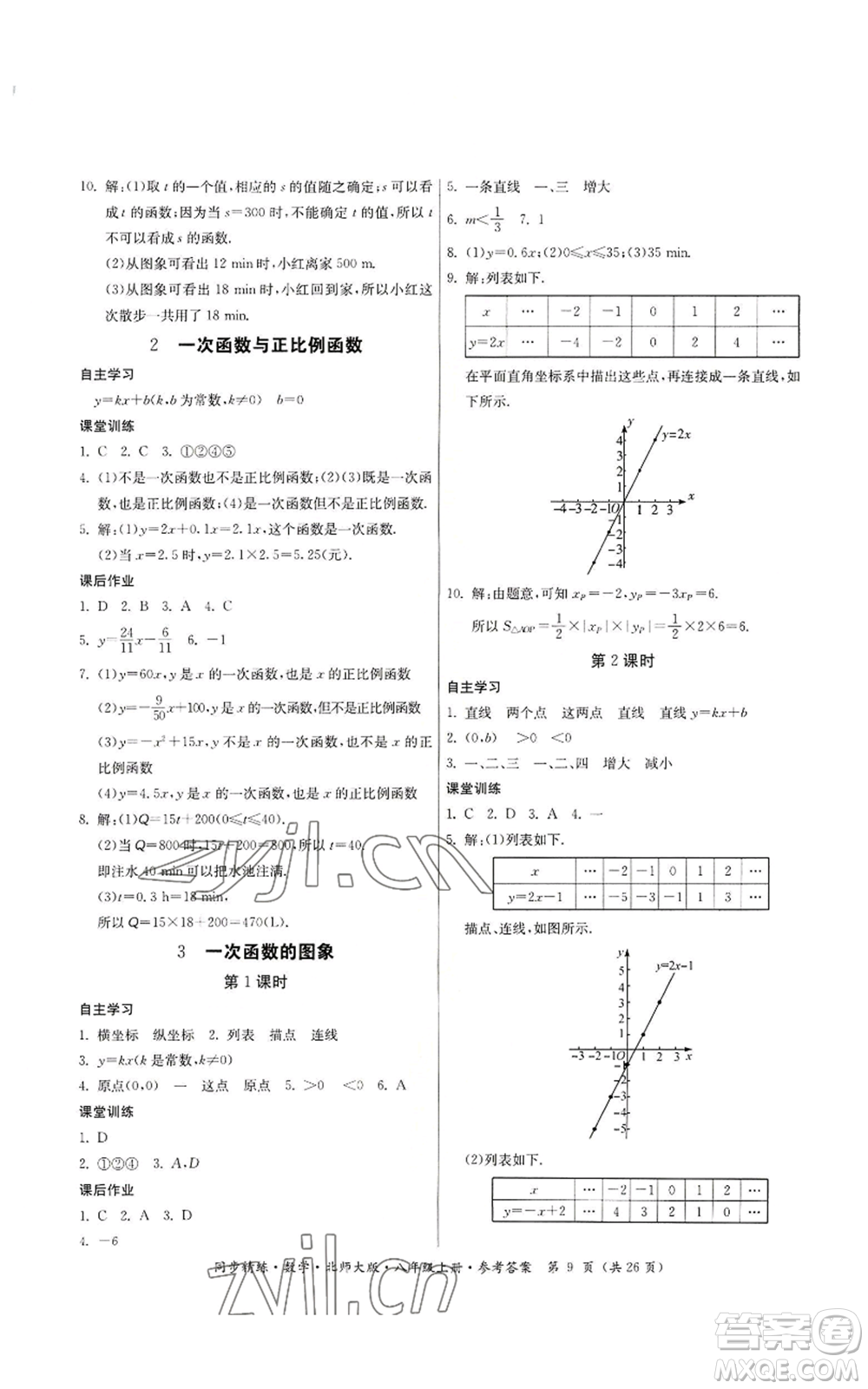 廣東人民出版社2022同步精練八年級上冊數(shù)學北師大版參考答案