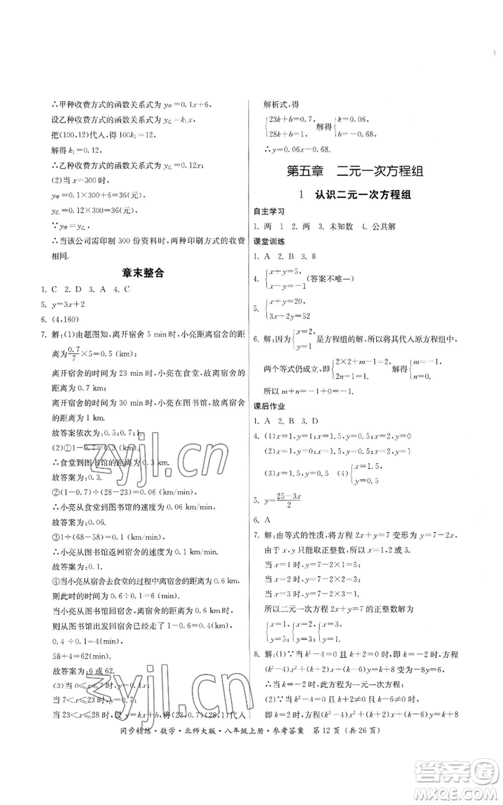 廣東人民出版社2022同步精練八年級上冊數(shù)學北師大版參考答案