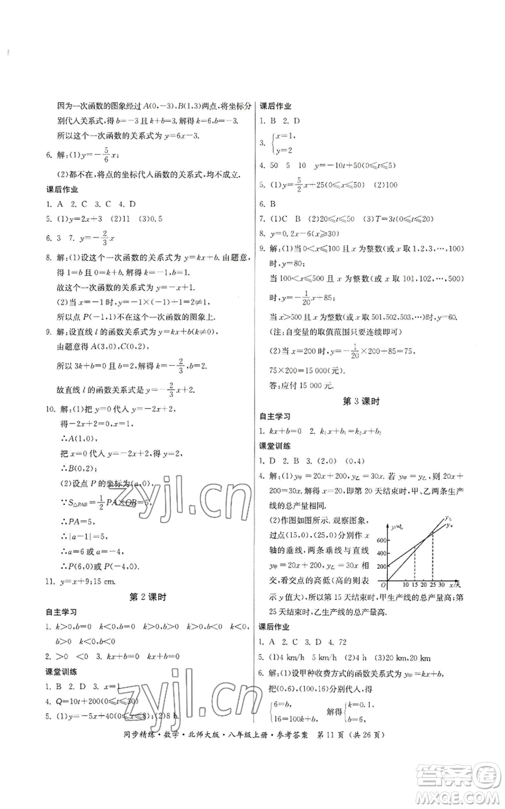 廣東人民出版社2022同步精練八年級上冊數(shù)學北師大版參考答案