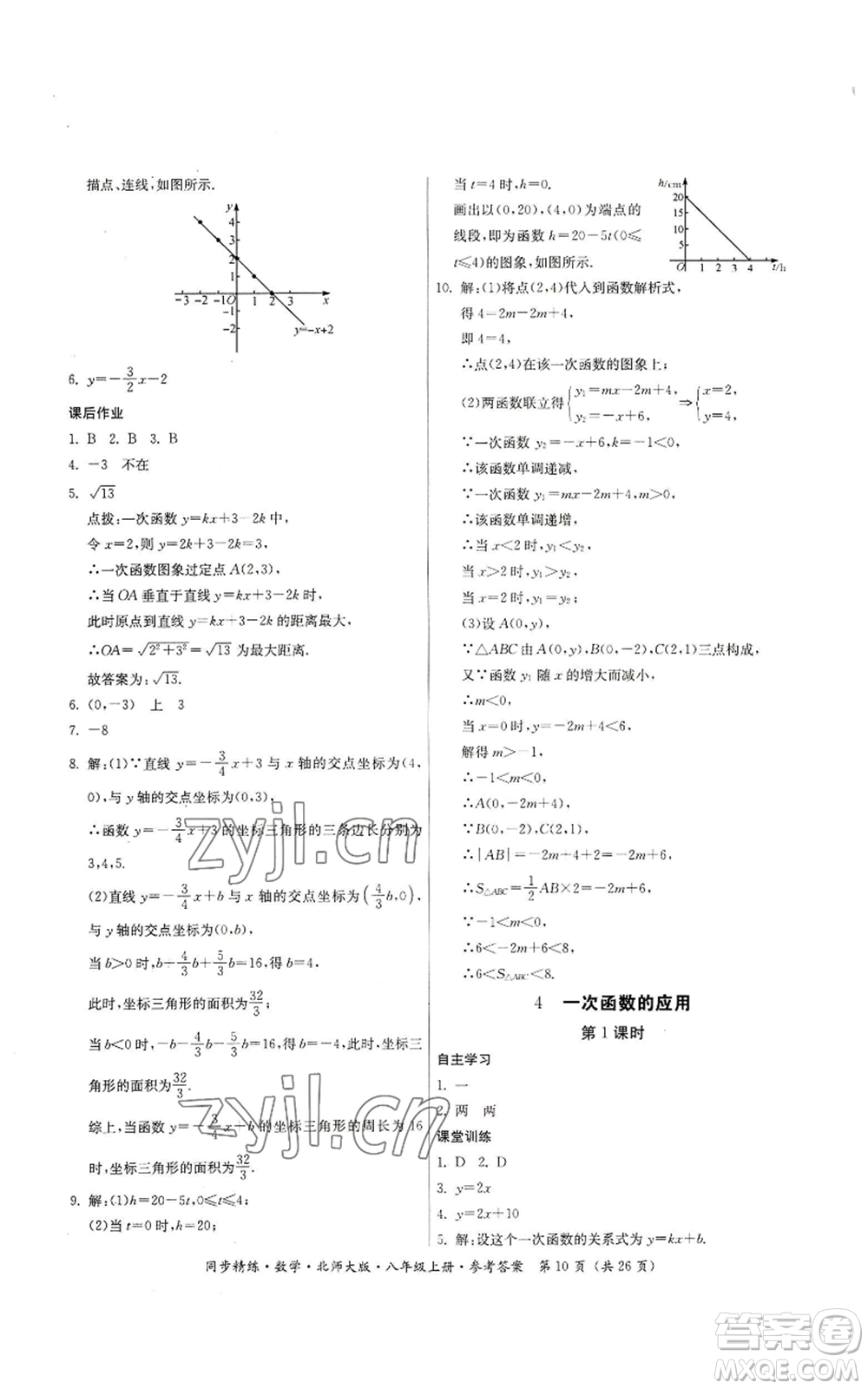 廣東人民出版社2022同步精練八年級上冊數(shù)學北師大版參考答案