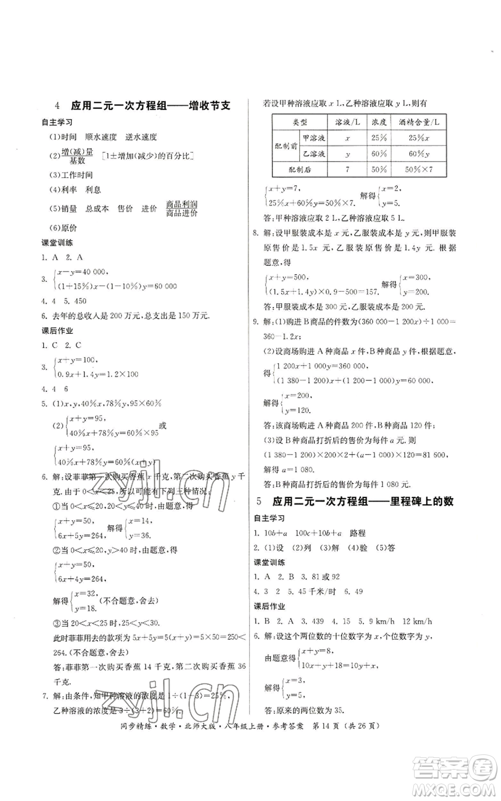 廣東人民出版社2022同步精練八年級上冊數(shù)學北師大版參考答案
