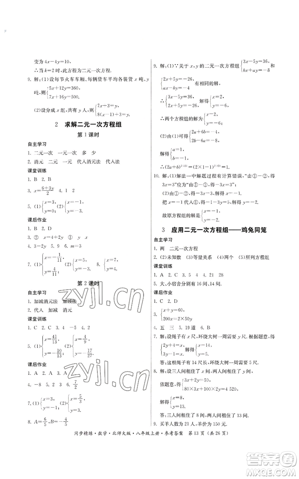 廣東人民出版社2022同步精練八年級上冊數(shù)學北師大版參考答案