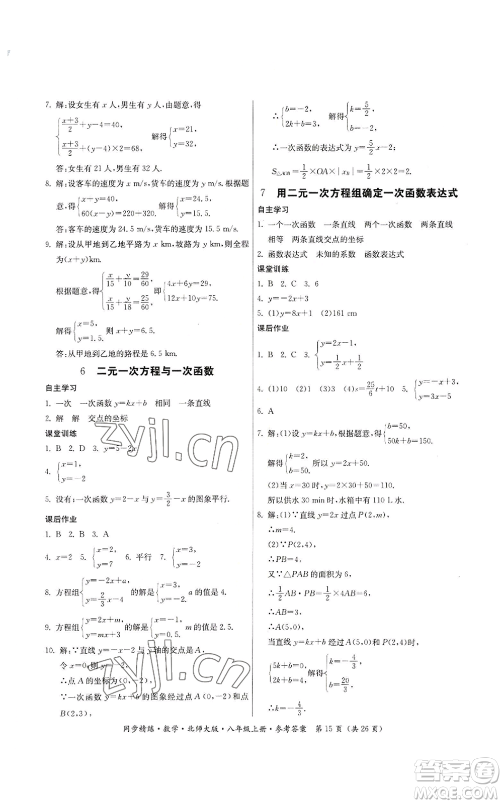 廣東人民出版社2022同步精練八年級上冊數(shù)學北師大版參考答案