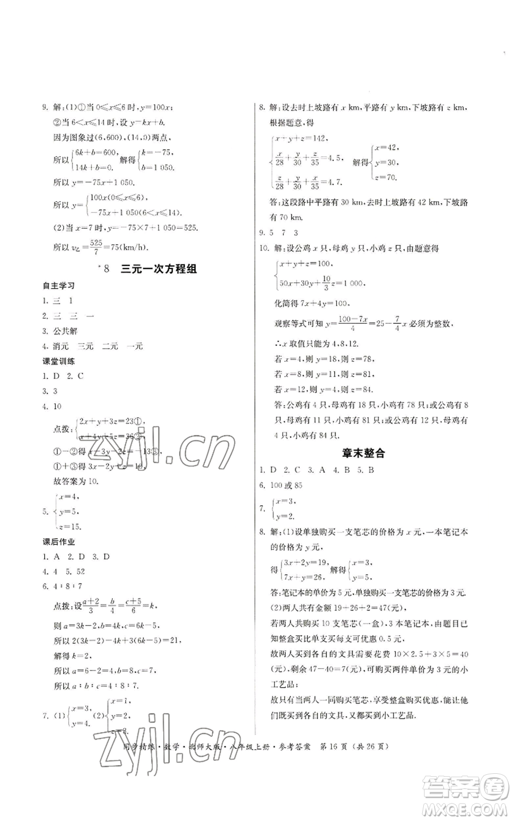 廣東人民出版社2022同步精練八年級上冊數(shù)學北師大版參考答案