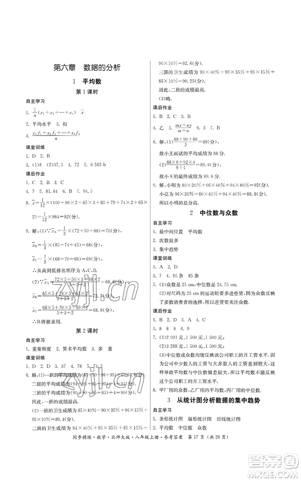 廣東人民出版社2022同步精練八年級上冊數(shù)學北師大版參考答案