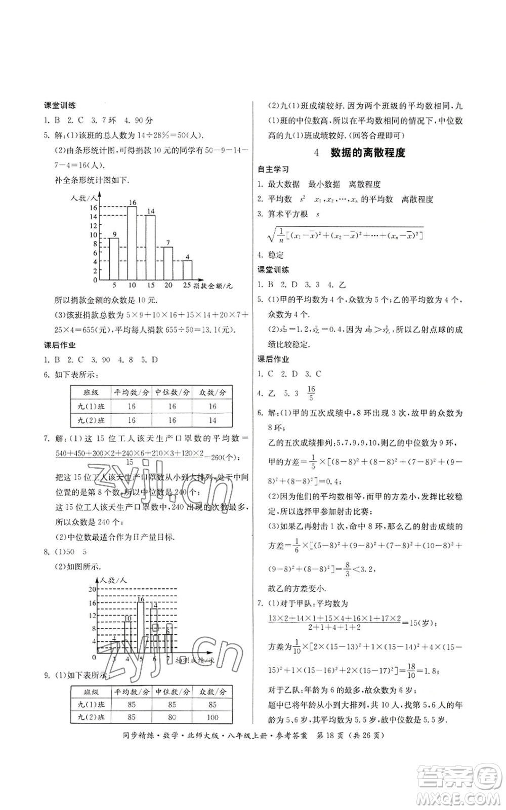 廣東人民出版社2022同步精練八年級上冊數(shù)學北師大版參考答案