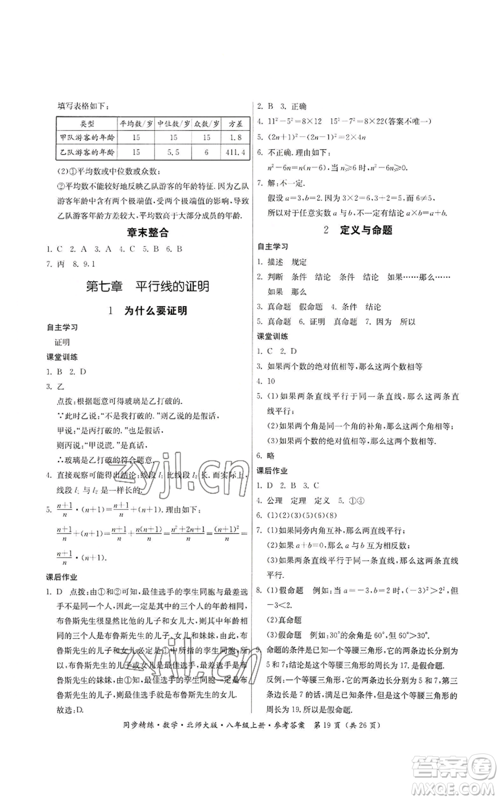 廣東人民出版社2022同步精練八年級上冊數(shù)學北師大版參考答案