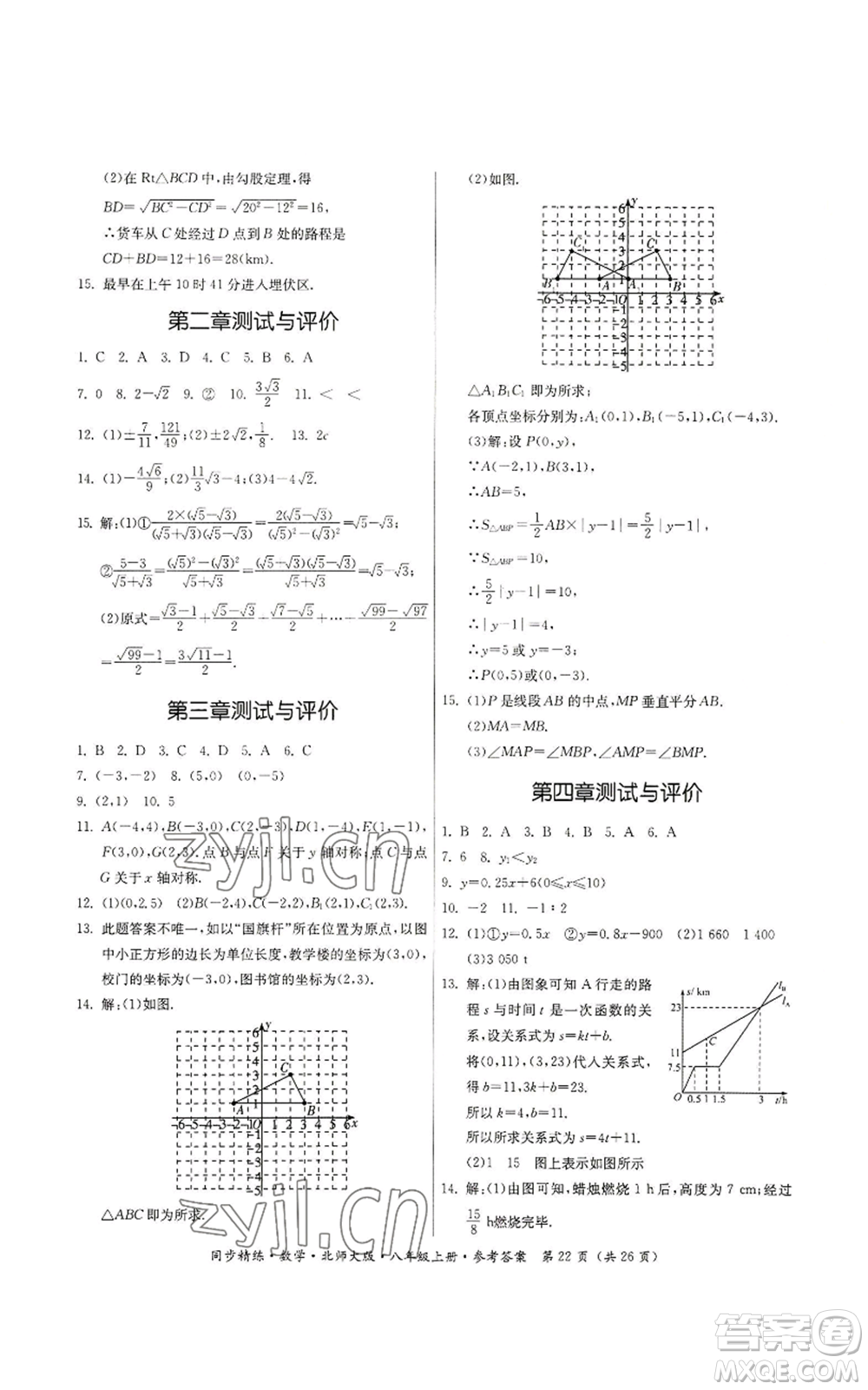 廣東人民出版社2022同步精練八年級上冊數(shù)學北師大版參考答案