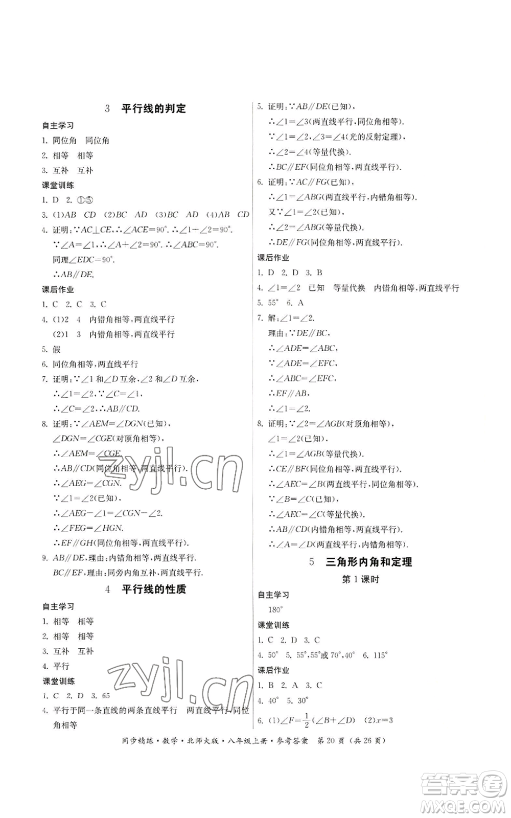 廣東人民出版社2022同步精練八年級上冊數(shù)學北師大版參考答案