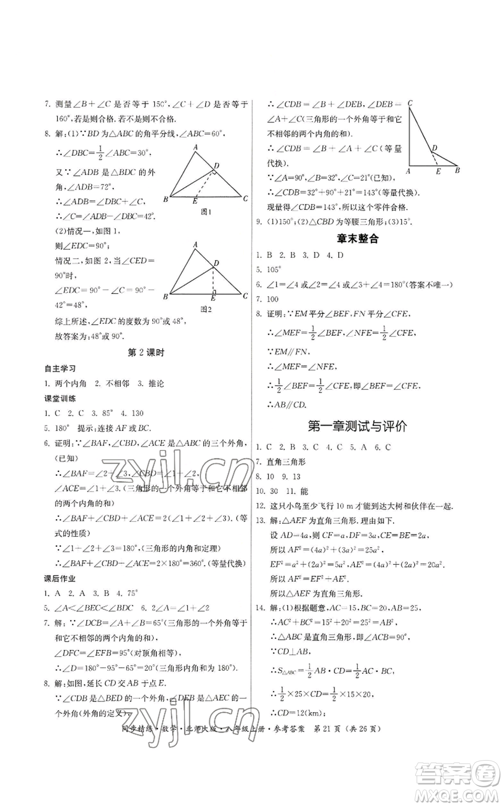 廣東人民出版社2022同步精練八年級上冊數(shù)學北師大版參考答案