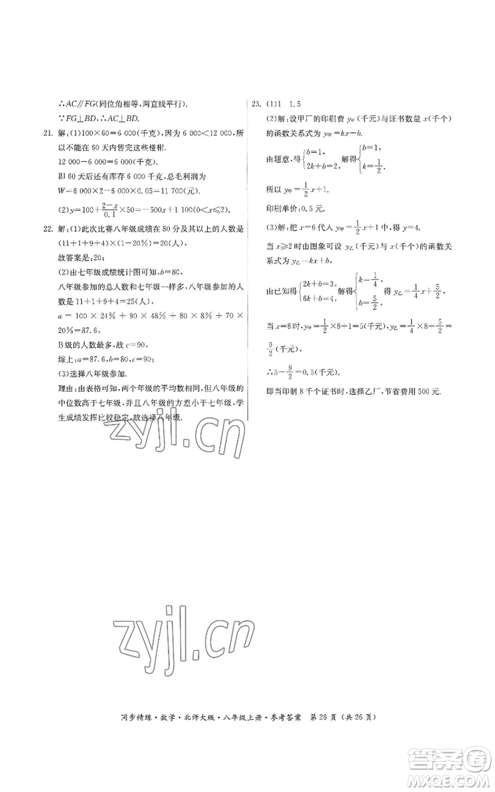 廣東人民出版社2022同步精練八年級上冊數(shù)學北師大版參考答案