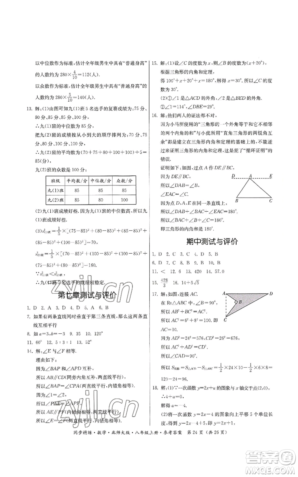 廣東人民出版社2022同步精練八年級上冊數(shù)學北師大版參考答案