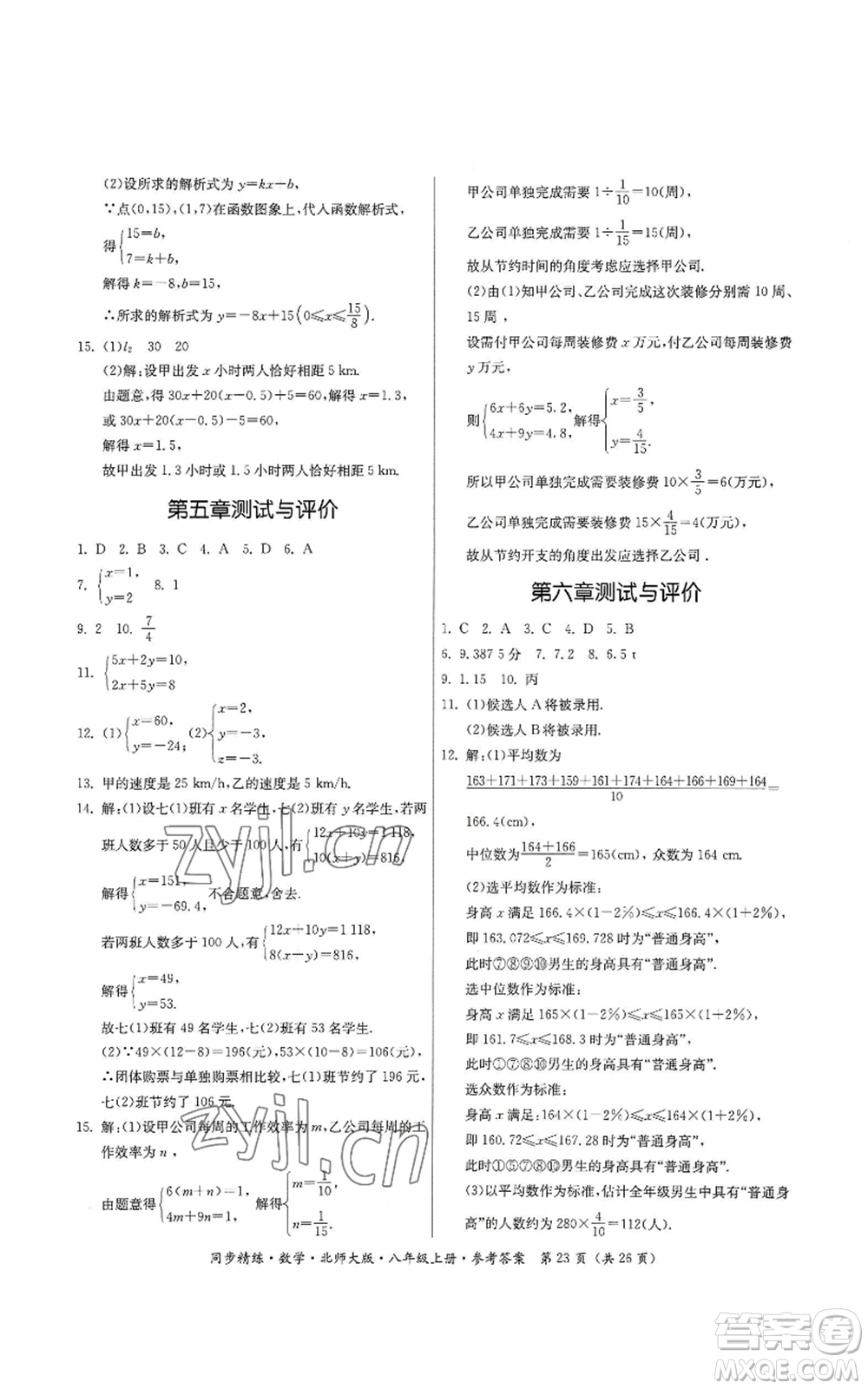 廣東人民出版社2022同步精練八年級上冊數(shù)學北師大版參考答案
