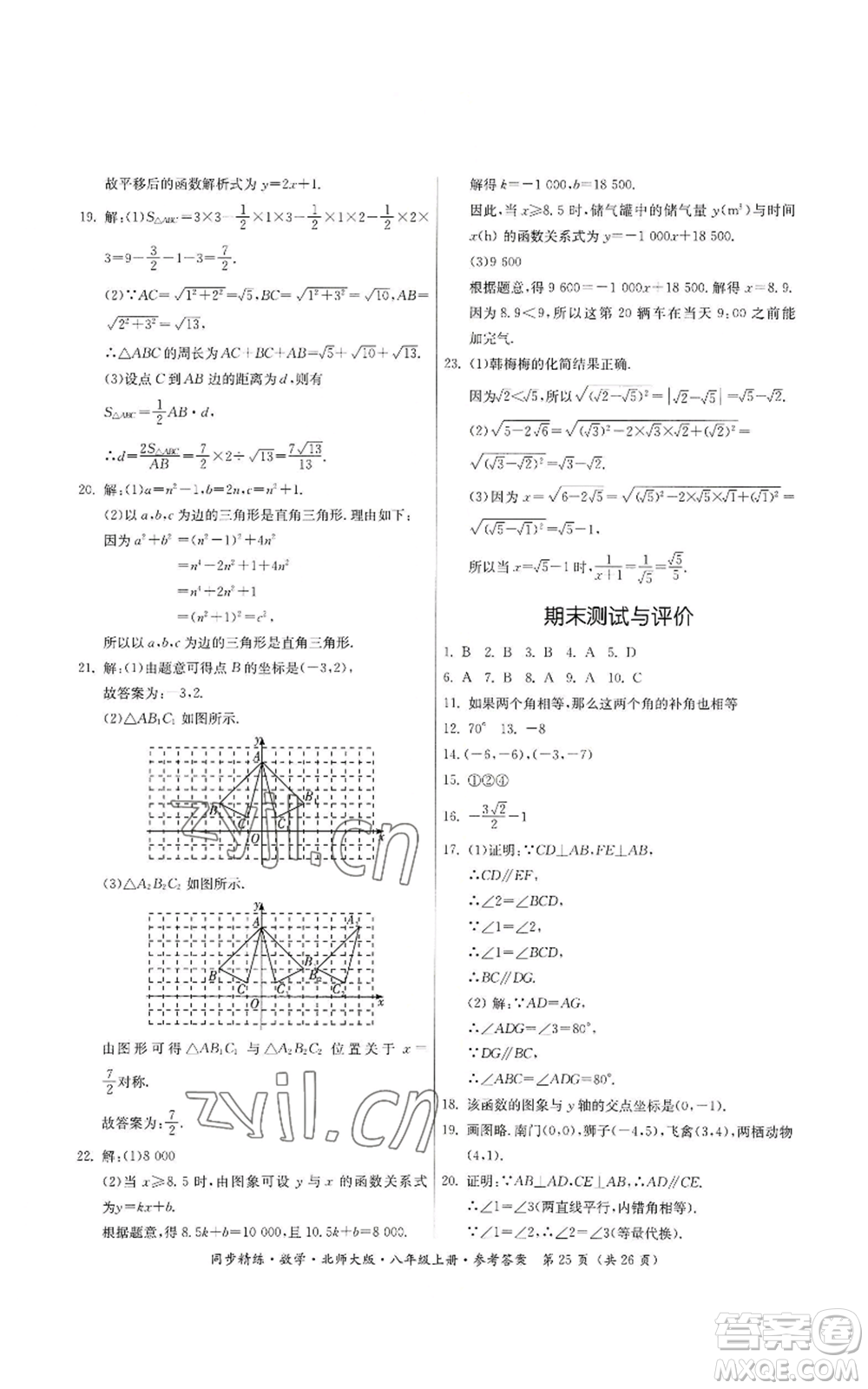 廣東人民出版社2022同步精練八年級上冊數(shù)學北師大版參考答案
