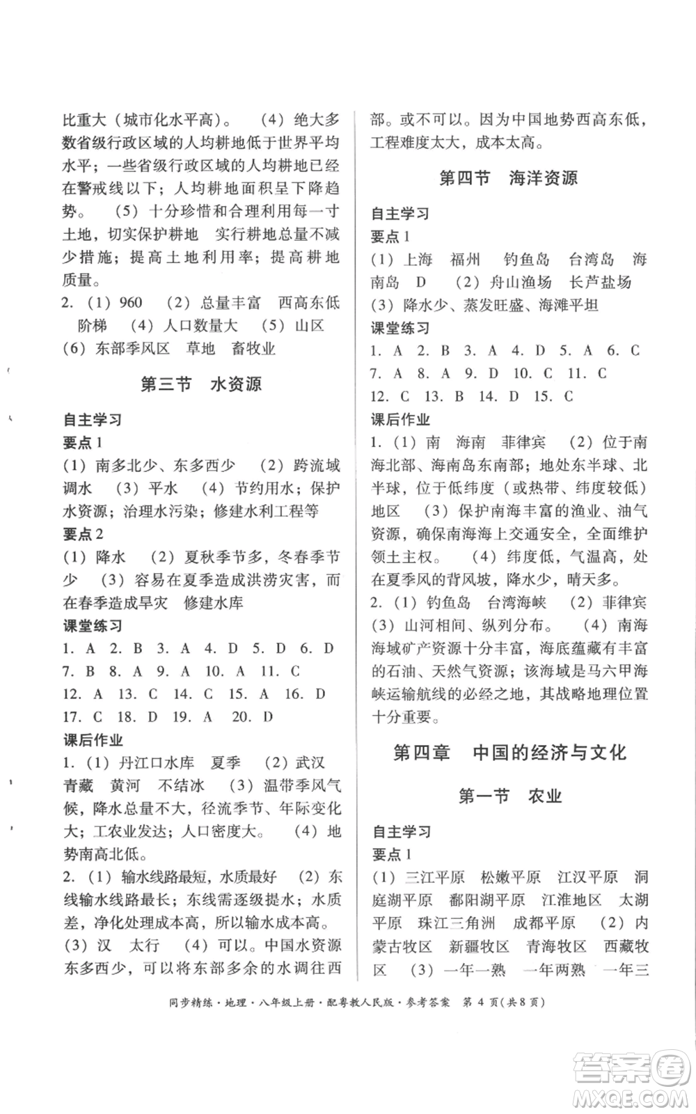 廣東人民出版社2022同步精練八年級上冊地理粵教人民版參考答案
