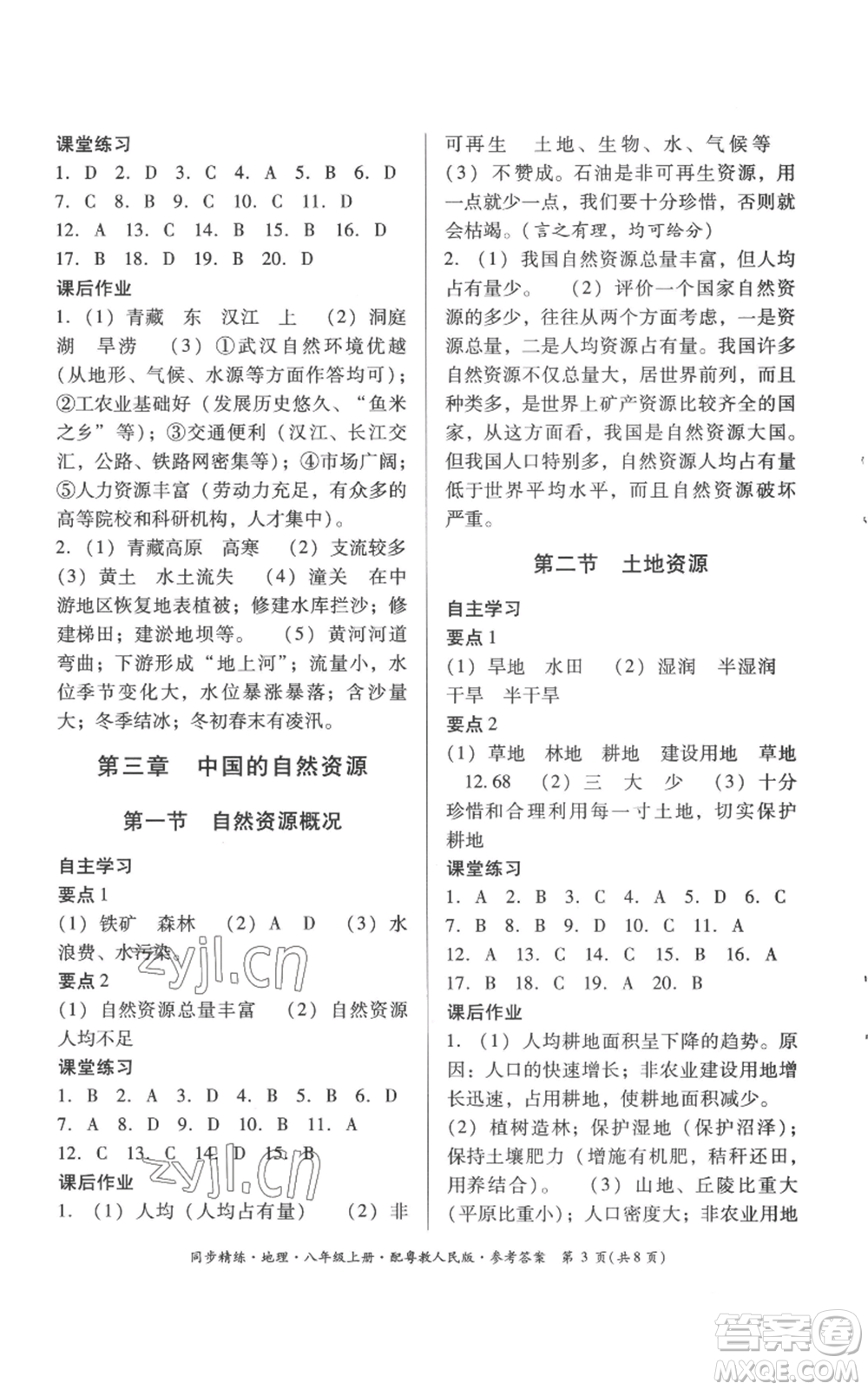 廣東人民出版社2022同步精練八年級上冊地理粵教人民版參考答案
