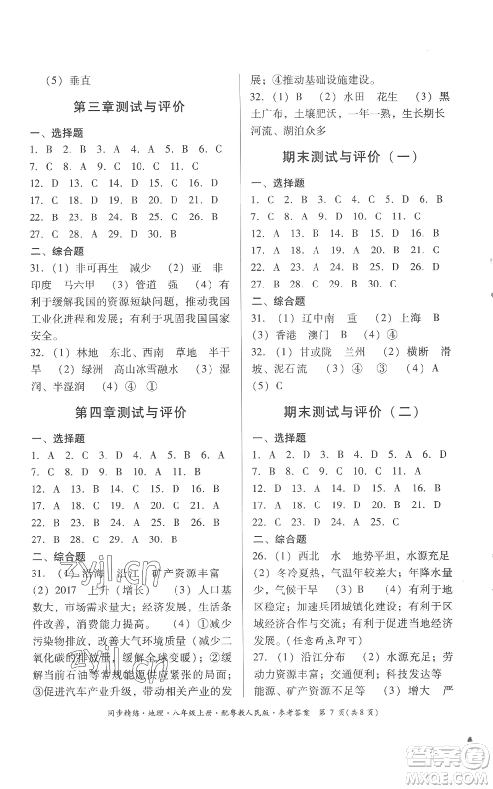 廣東人民出版社2022同步精練八年級上冊地理粵教人民版參考答案