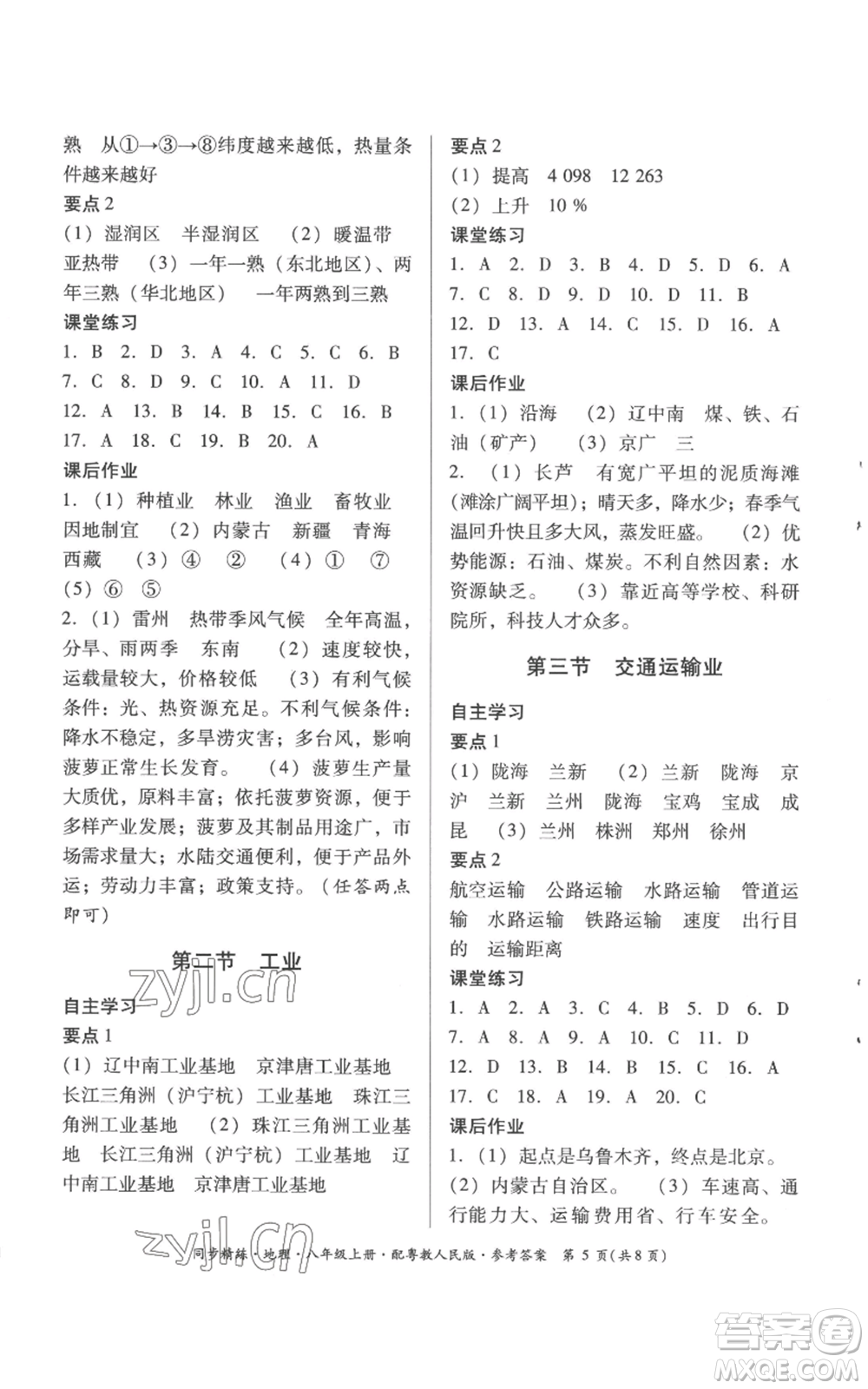 廣東人民出版社2022同步精練八年級上冊地理粵教人民版參考答案