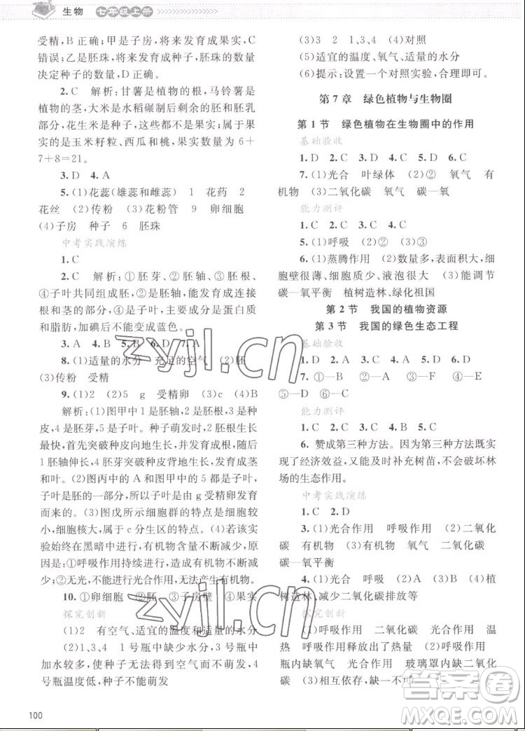 北京師范大學(xué)出版社2022秋課堂精練生物七年級上冊北師大版云南專版答案