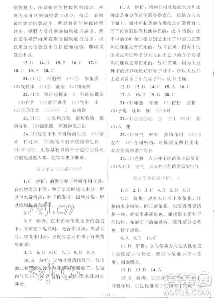 北京師范大學(xué)出版社2022秋課堂精練生物七年級上冊北師大版云南專版答案