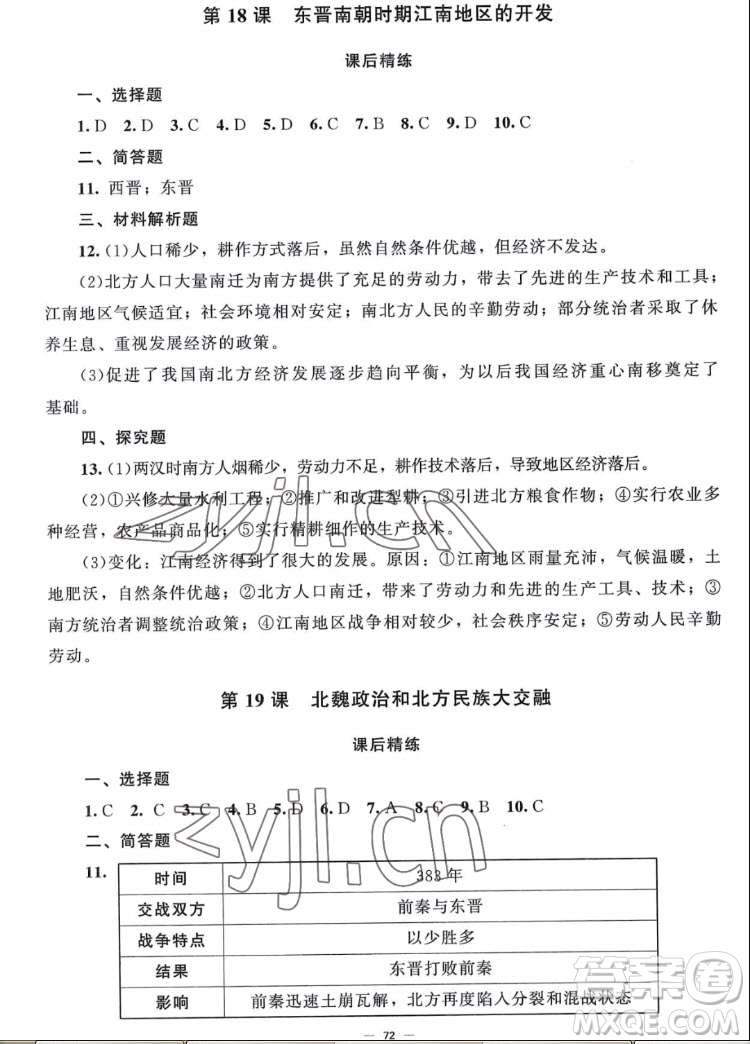 北京師范大學(xué)出版社2022秋課堂精練中國(guó)歷史七年級(jí)上冊(cè)山西專版答案
