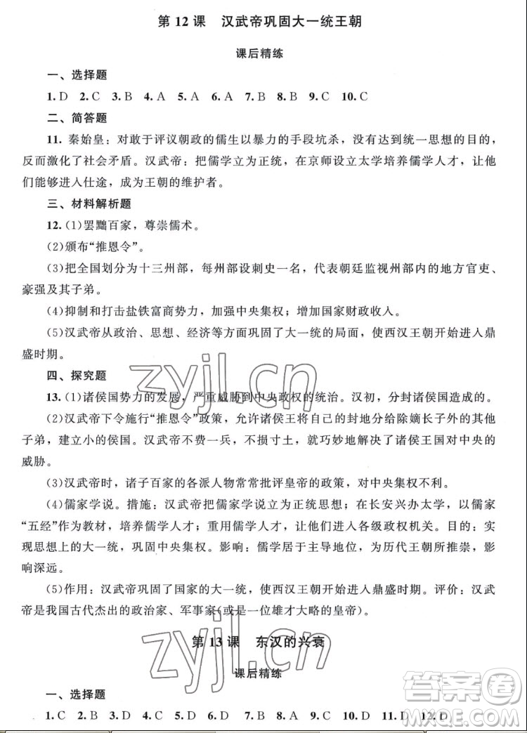 北京師范大學(xué)出版社2022秋課堂精練中國(guó)歷史七年級(jí)上冊(cè)山西專版答案