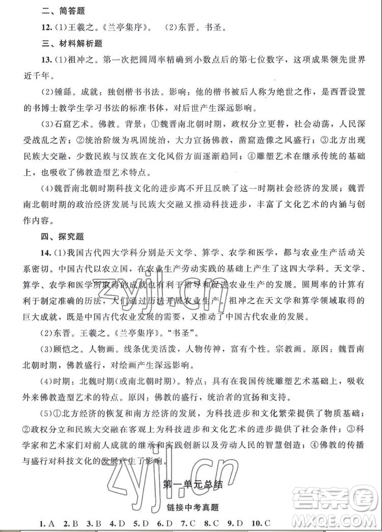 北京師范大學(xué)出版社2022秋課堂精練中國(guó)歷史七年級(jí)上冊(cè)山西專版答案