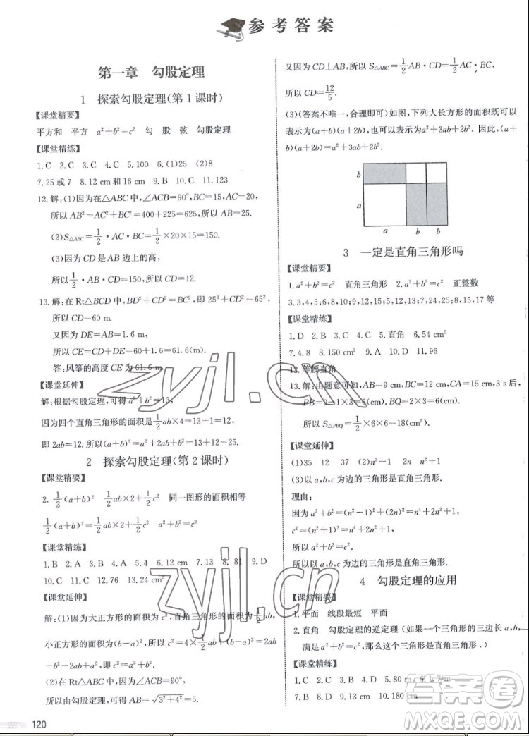 北京師范大學出版社2022秋課堂精練數(shù)學八年級上冊北師大版江西專版答案