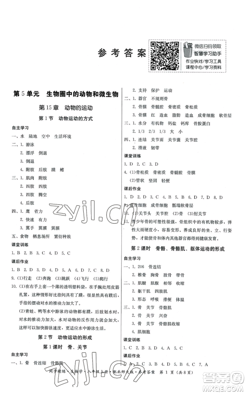 廣東人民出版社2022同步精練八年級上冊生物學(xué)北師大版參考答案