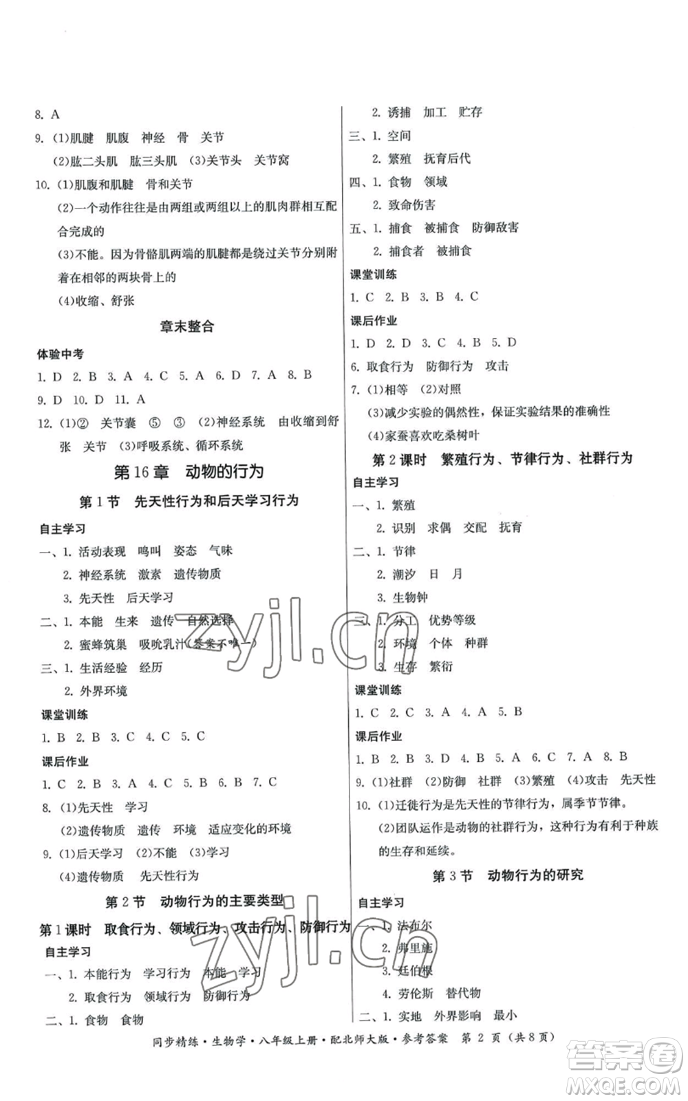 廣東人民出版社2022同步精練八年級上冊生物學(xué)北師大版參考答案