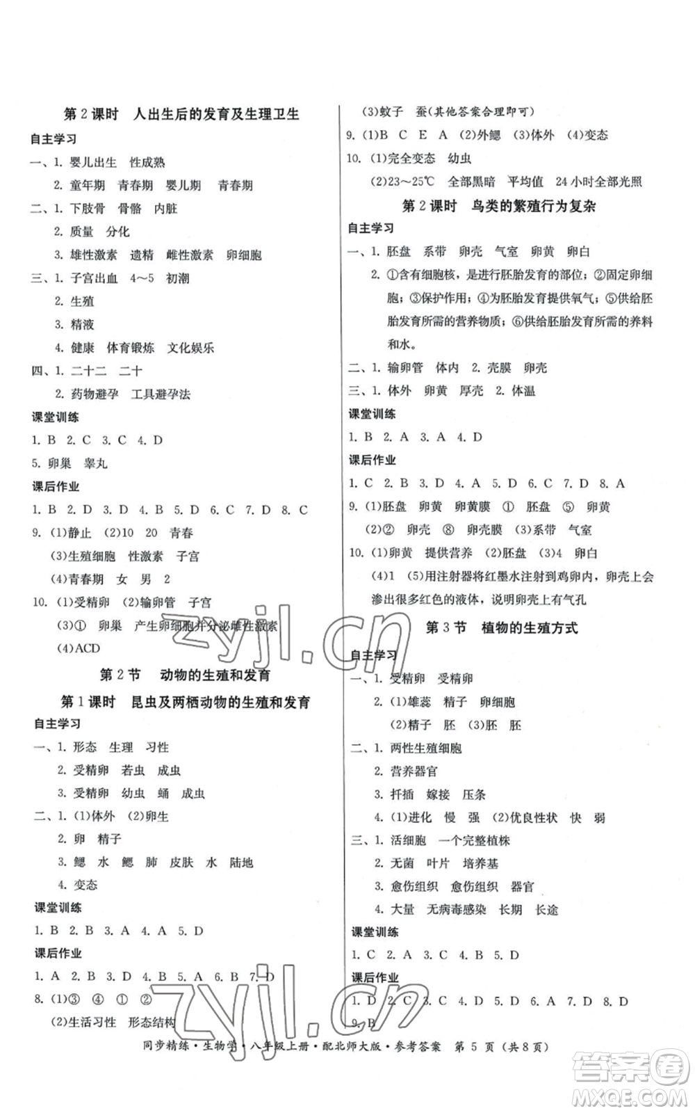 廣東人民出版社2022同步精練八年級上冊生物學(xué)北師大版參考答案