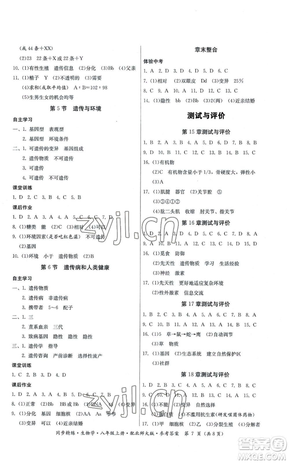 廣東人民出版社2022同步精練八年級上冊生物學(xué)北師大版參考答案