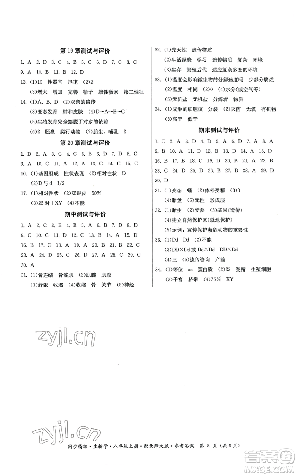 廣東人民出版社2022同步精練八年級上冊生物學(xué)北師大版參考答案