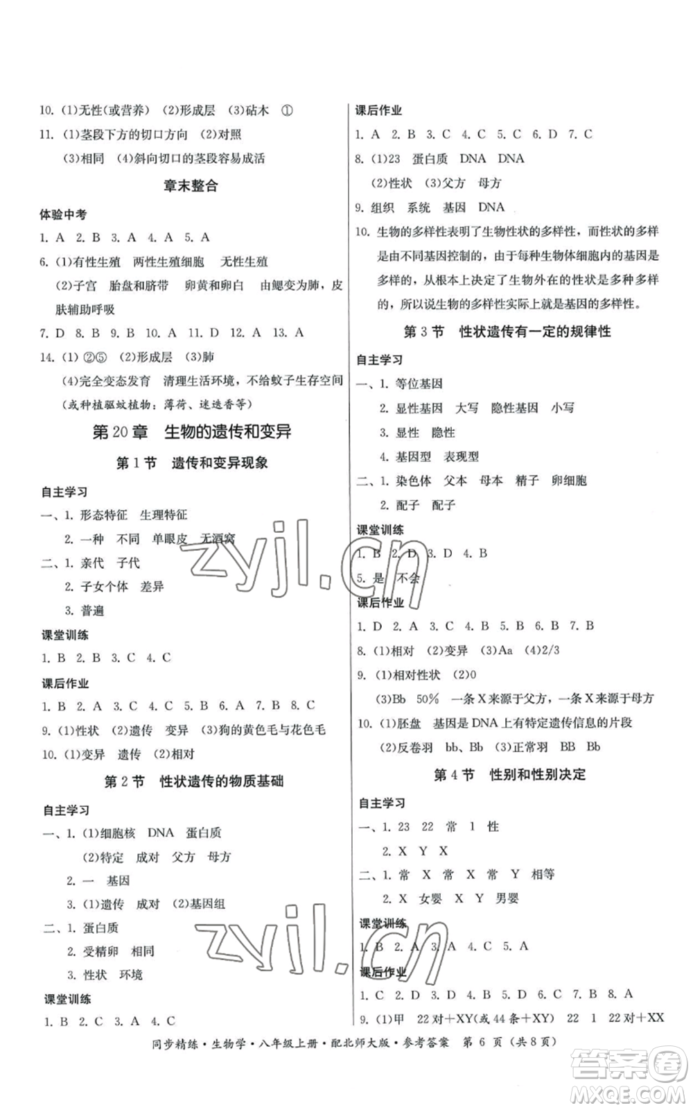 廣東人民出版社2022同步精練八年級上冊生物學(xué)北師大版參考答案