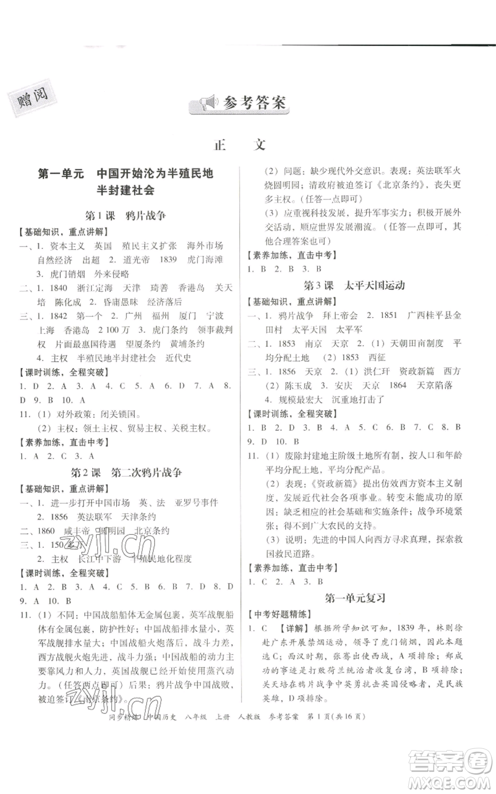 廣東人民出版社2022同步精練八年級上冊中國歷史人教版參考答案