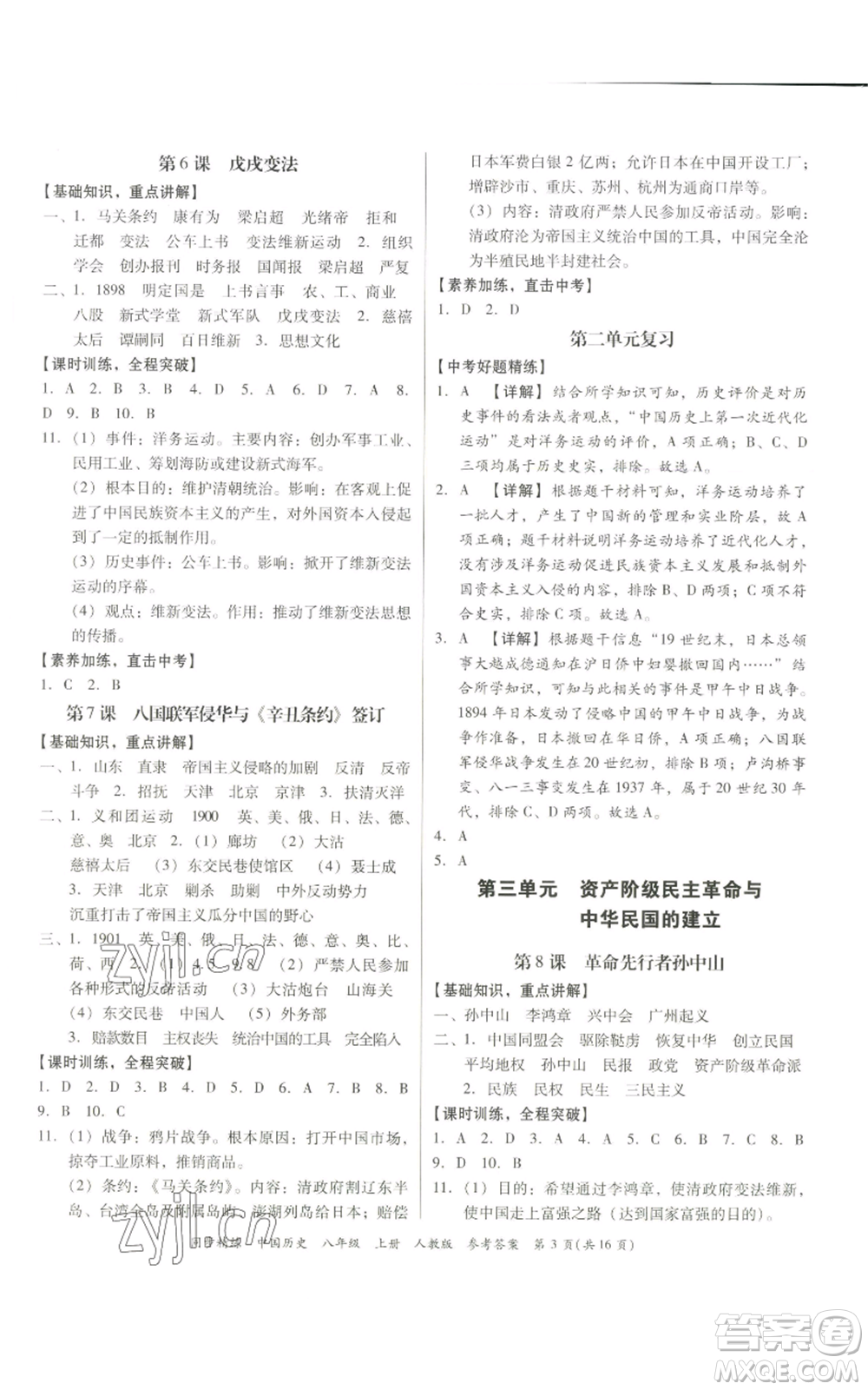 廣東人民出版社2022同步精練八年級上冊中國歷史人教版參考答案