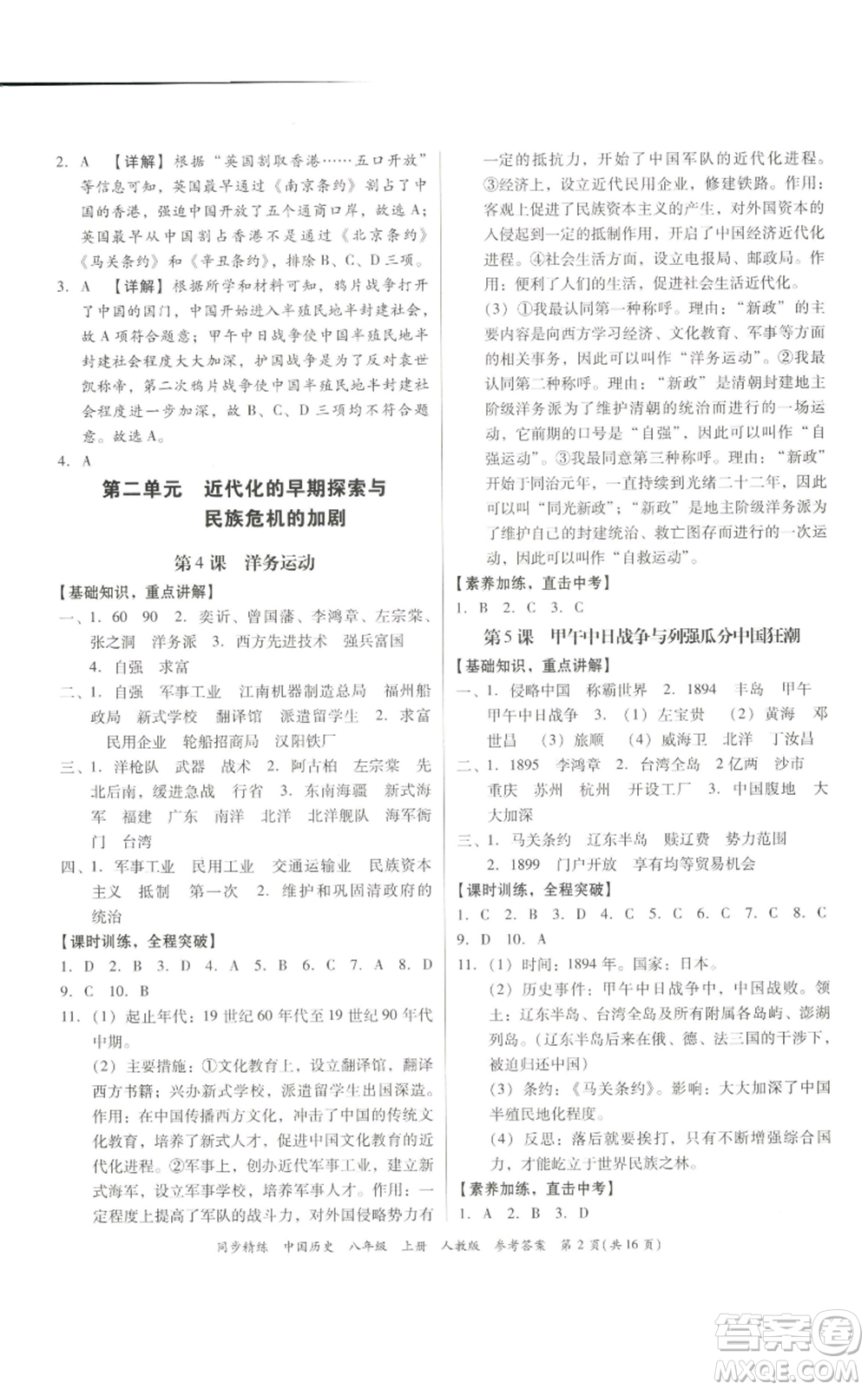 廣東人民出版社2022同步精練八年級上冊中國歷史人教版參考答案