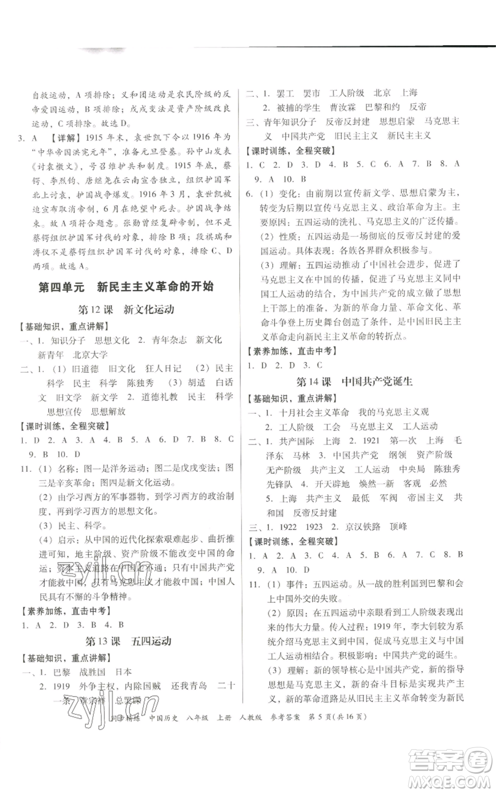 廣東人民出版社2022同步精練八年級上冊中國歷史人教版參考答案