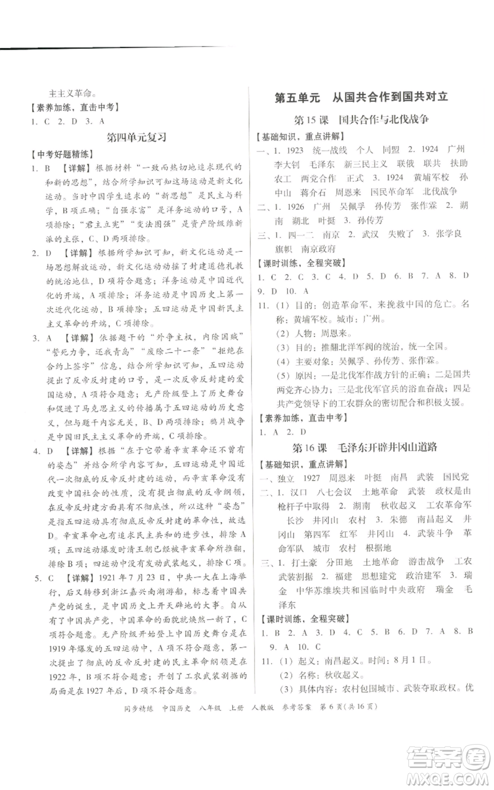 廣東人民出版社2022同步精練八年級上冊中國歷史人教版參考答案