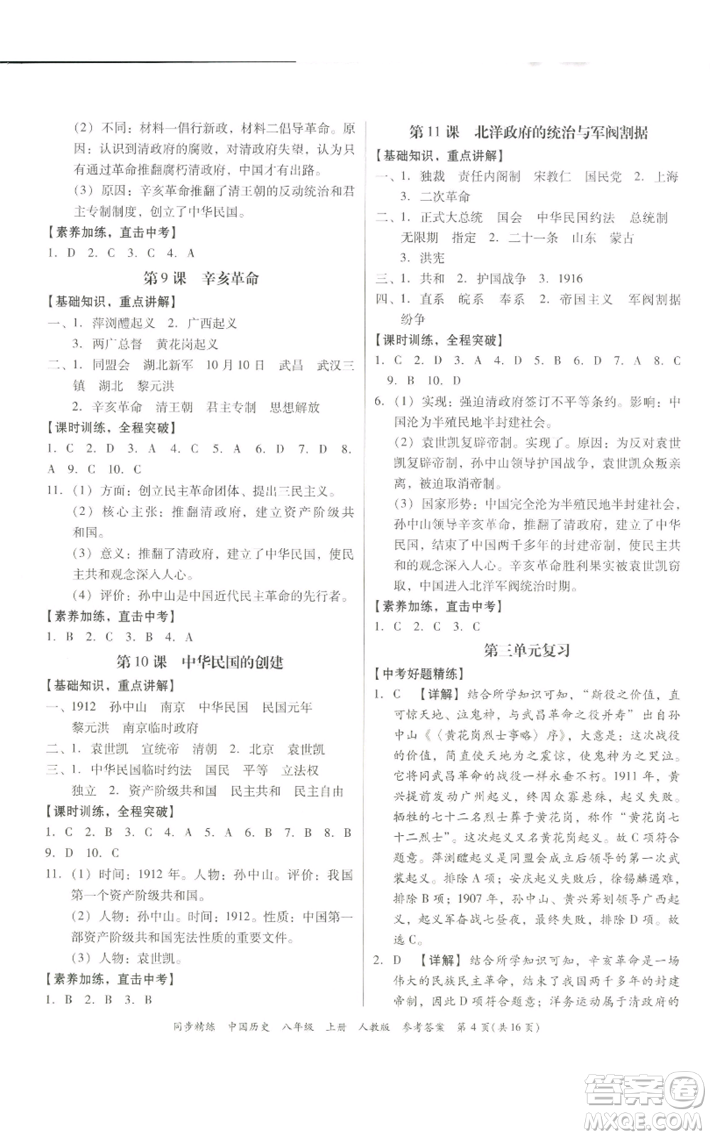 廣東人民出版社2022同步精練八年級上冊中國歷史人教版參考答案