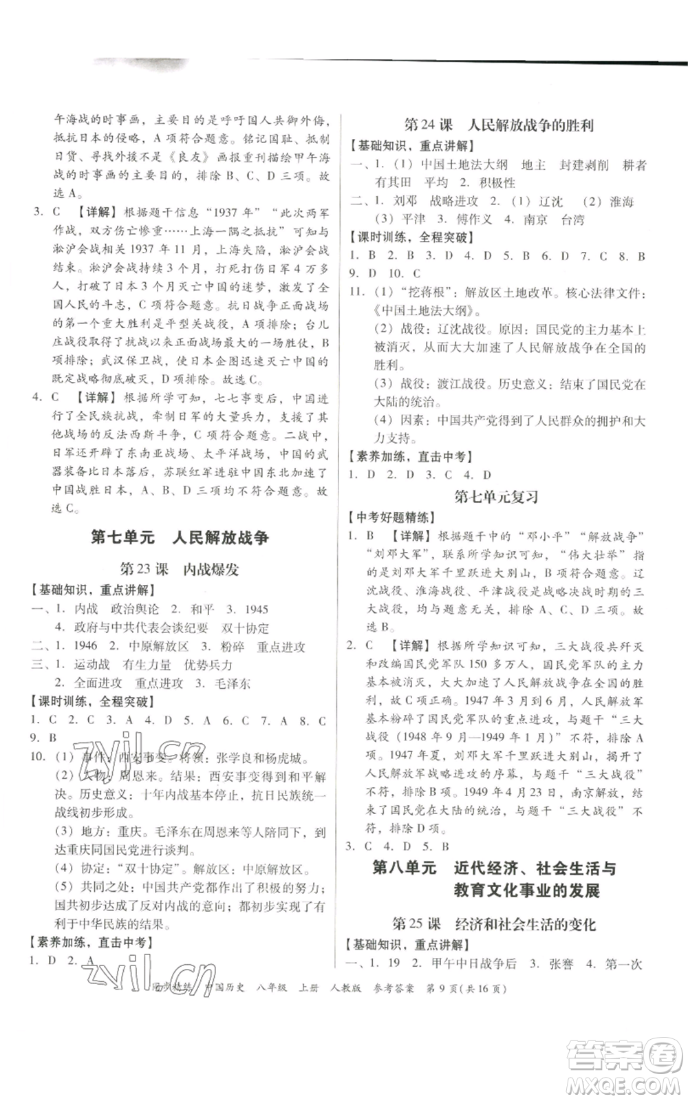 廣東人民出版社2022同步精練八年級上冊中國歷史人教版參考答案