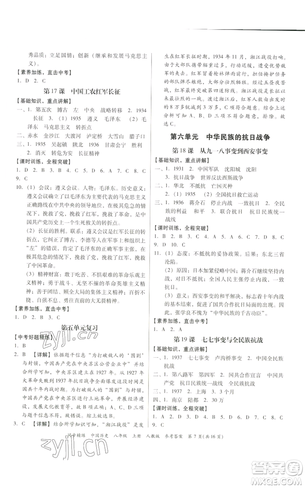 廣東人民出版社2022同步精練八年級上冊中國歷史人教版參考答案