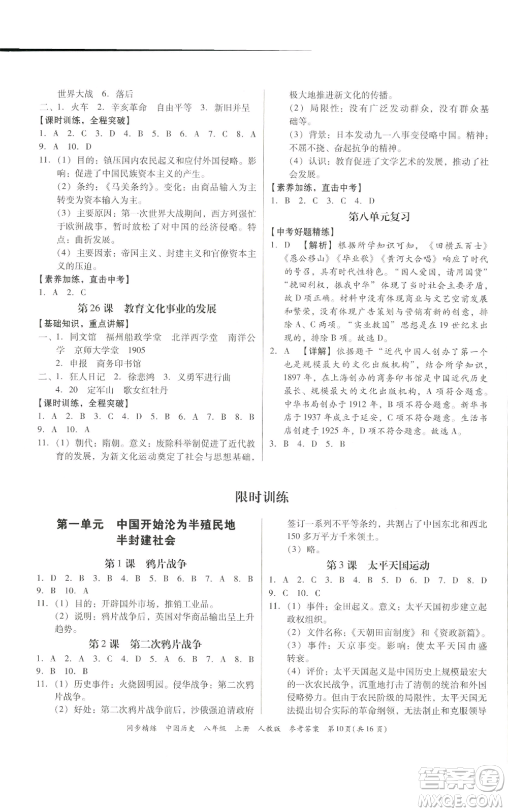廣東人民出版社2022同步精練八年級上冊中國歷史人教版參考答案