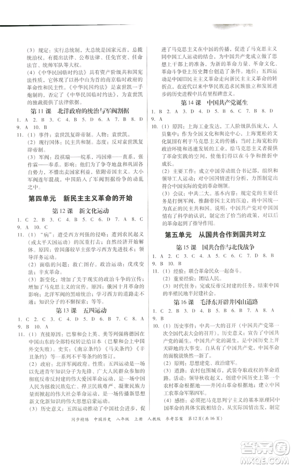廣東人民出版社2022同步精練八年級上冊中國歷史人教版參考答案