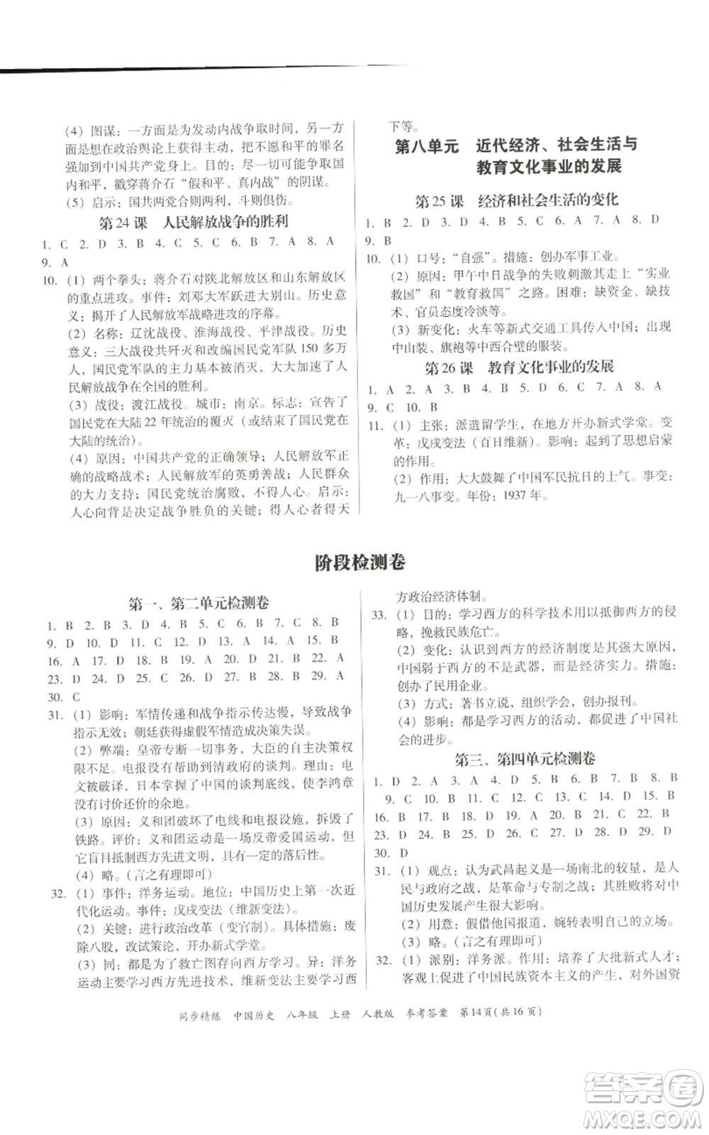 廣東人民出版社2022同步精練八年級上冊中國歷史人教版參考答案