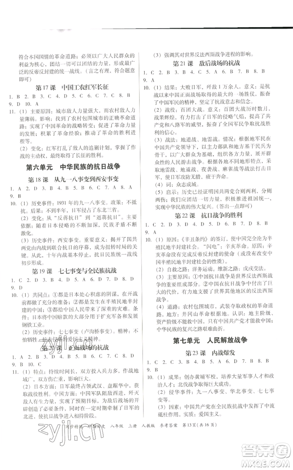 廣東人民出版社2022同步精練八年級上冊中國歷史人教版參考答案