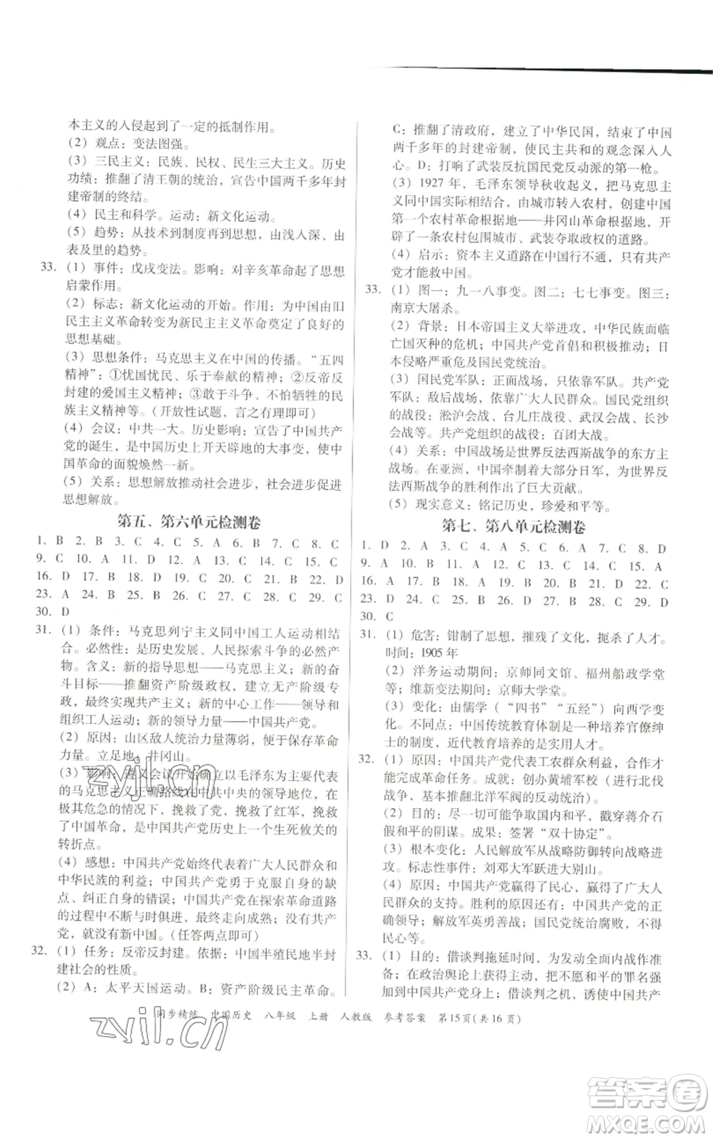 廣東人民出版社2022同步精練八年級上冊中國歷史人教版參考答案